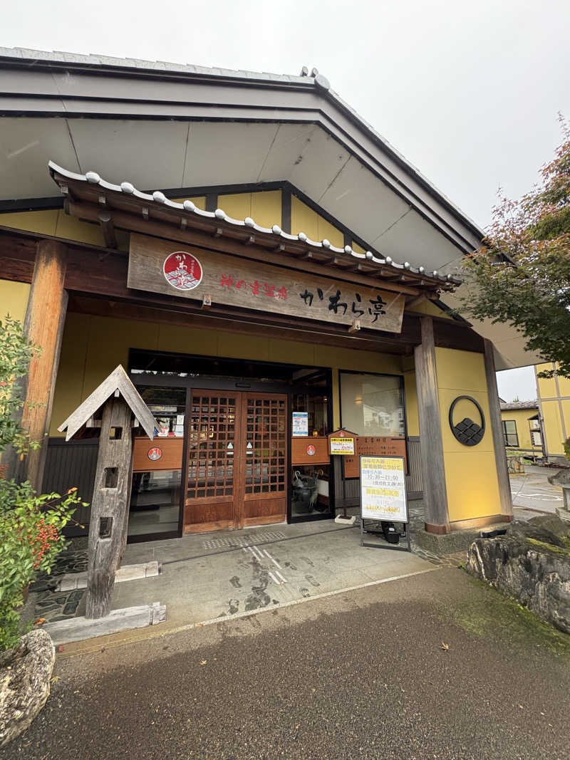 ぶー。さんの神の宮温泉 かわら亭のサ活写真