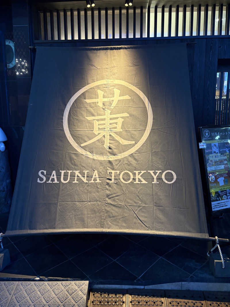 ぶー。さんのサウナ東京 (Sauna Tokyo)のサ活写真