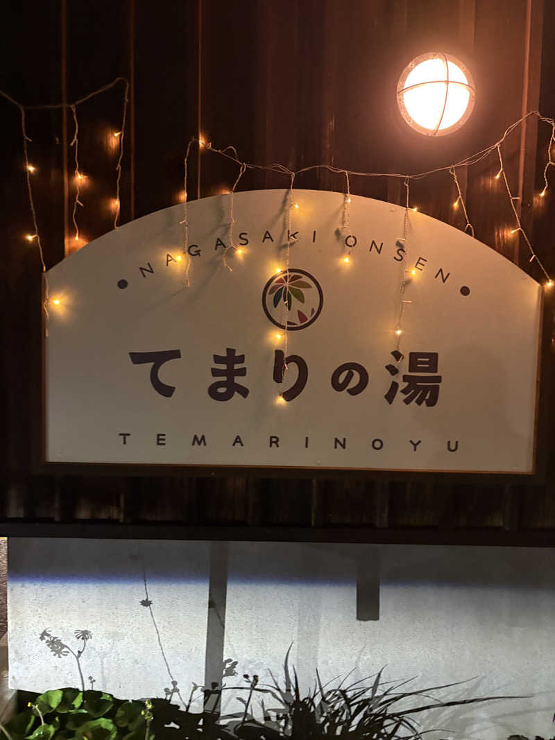 ぶー。さんのふれあいパーク てまりの湯のサ活写真