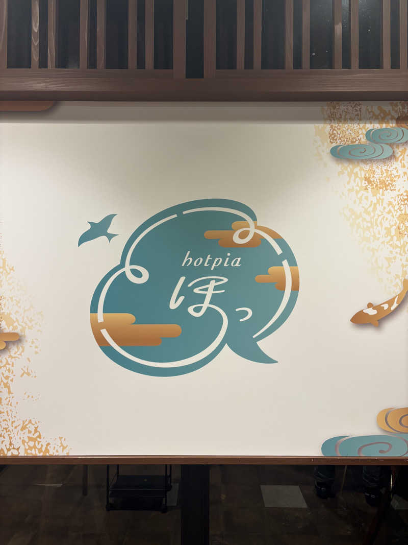 ぶー。さんのみつけ健幸の湯 ほっとぴあのサ活写真