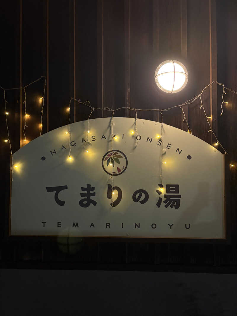 ぶー。さんのふれあいパーク てまりの湯のサ活写真