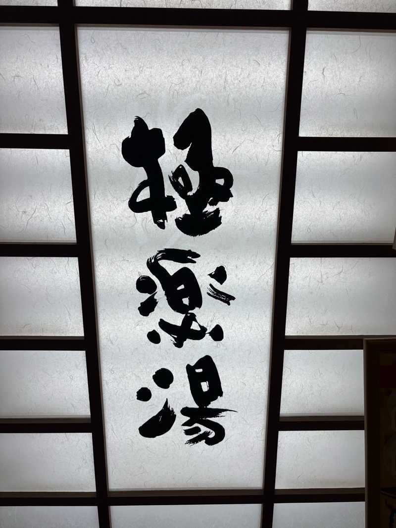 ぶー。さんの極楽湯 松崎店のサ活写真