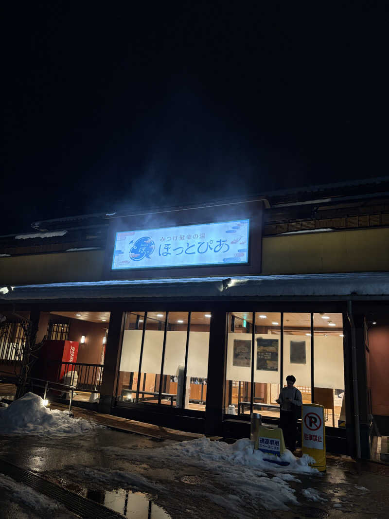ぶー。さんのみつけ健幸の湯 ほっとぴあのサ活写真