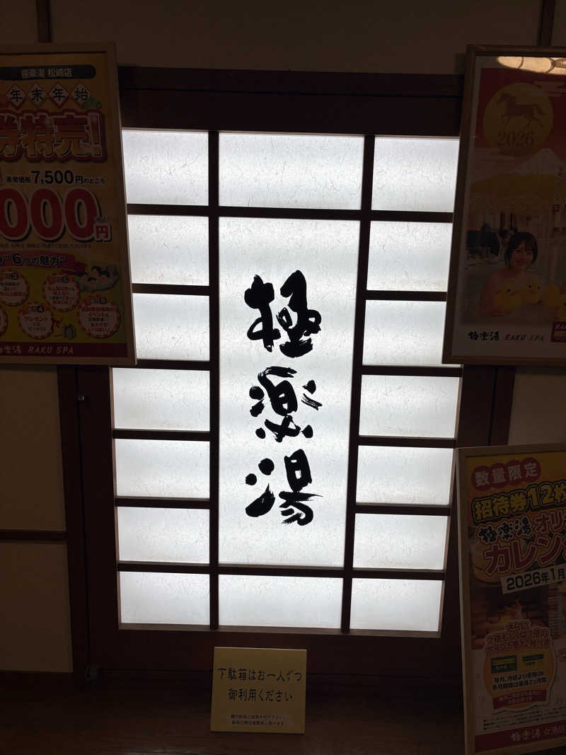 ぶー。さんの極楽湯 松崎店のサ活写真