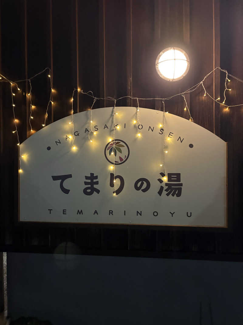 ぶー。さんのふれあいパーク てまりの湯のサ活写真
