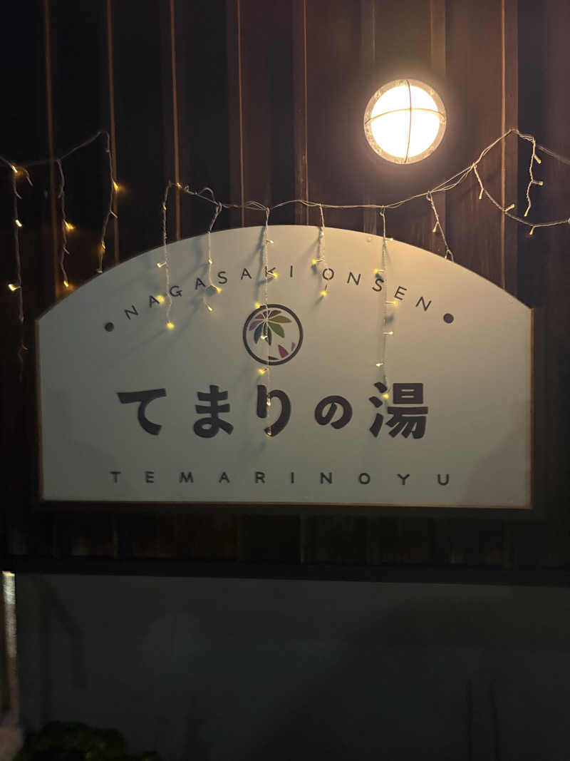 ぶー。さんのふれあいパーク てまりの湯のサ活写真