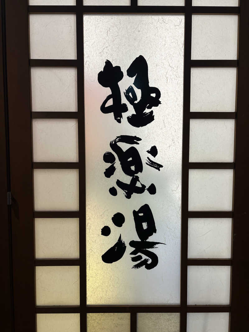 ぶー。さんの極楽湯 女池店のサ活写真