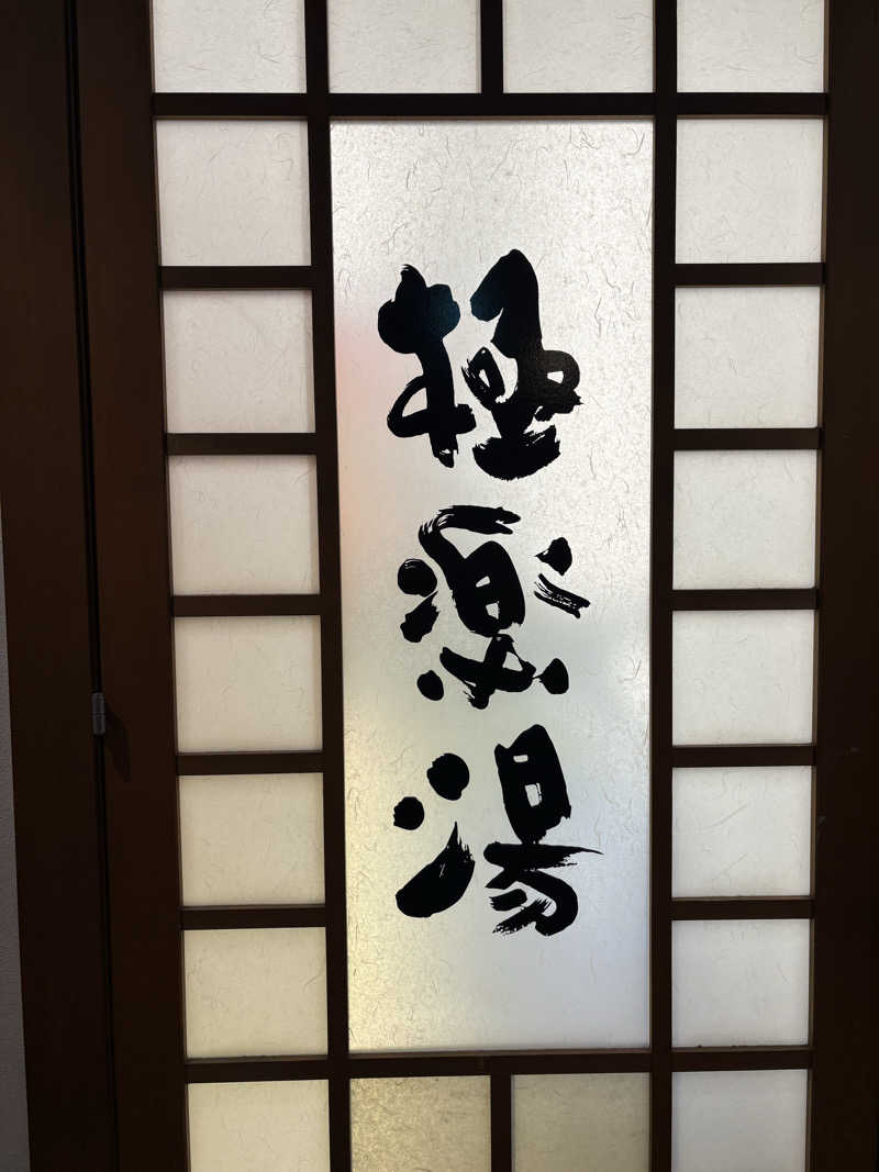 ぶー。さんの極楽湯 女池店のサ活写真