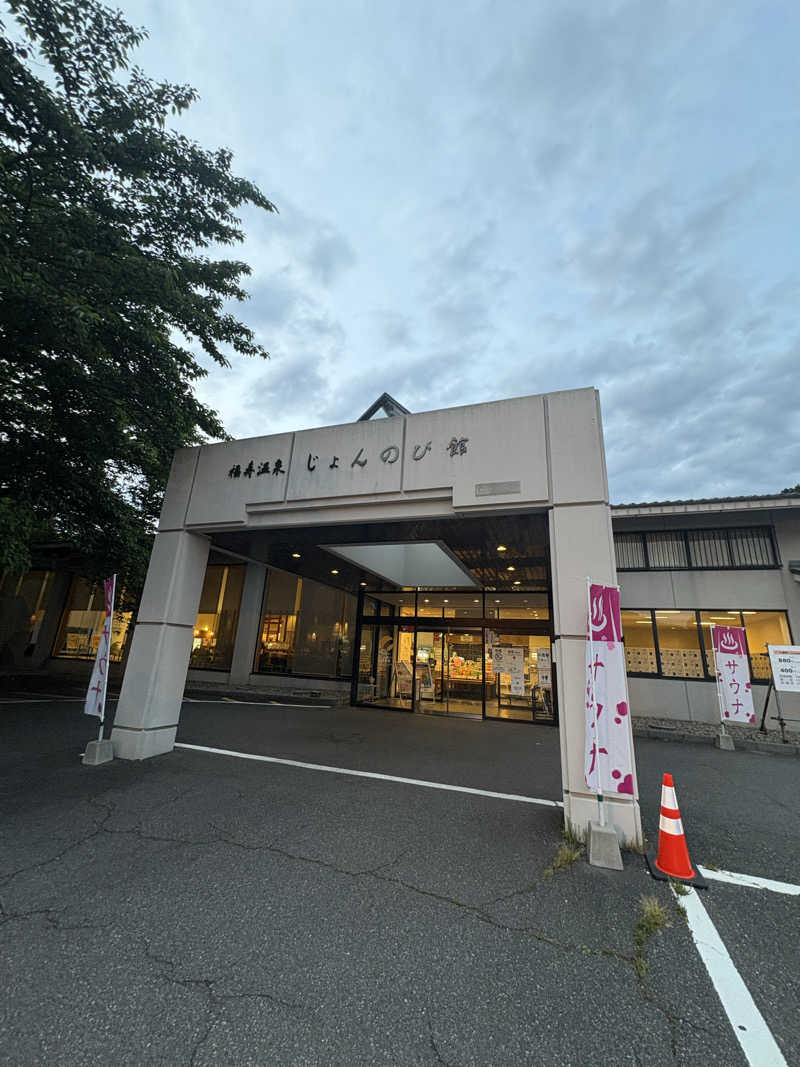 ぶー。さんのサウナと天然温泉 じょんのび館のサ活写真