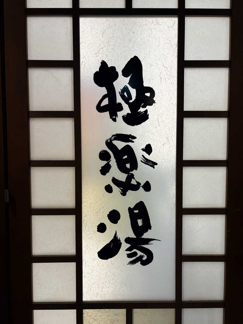 ぶー。さんの極楽湯 女池店のサ活写真