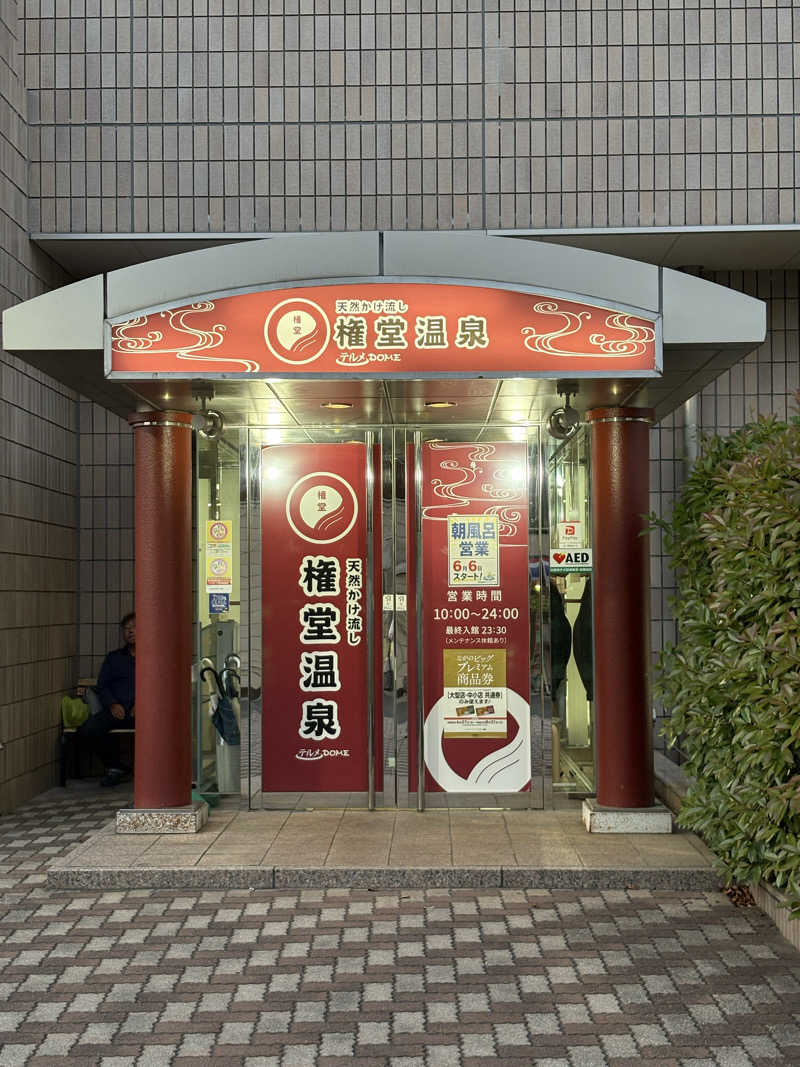 ぶー。さんの権堂温泉テルメDOMEのサ活写真
