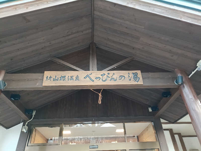 おはらさんの新山根温泉 べっぴんの湯のサ活写真