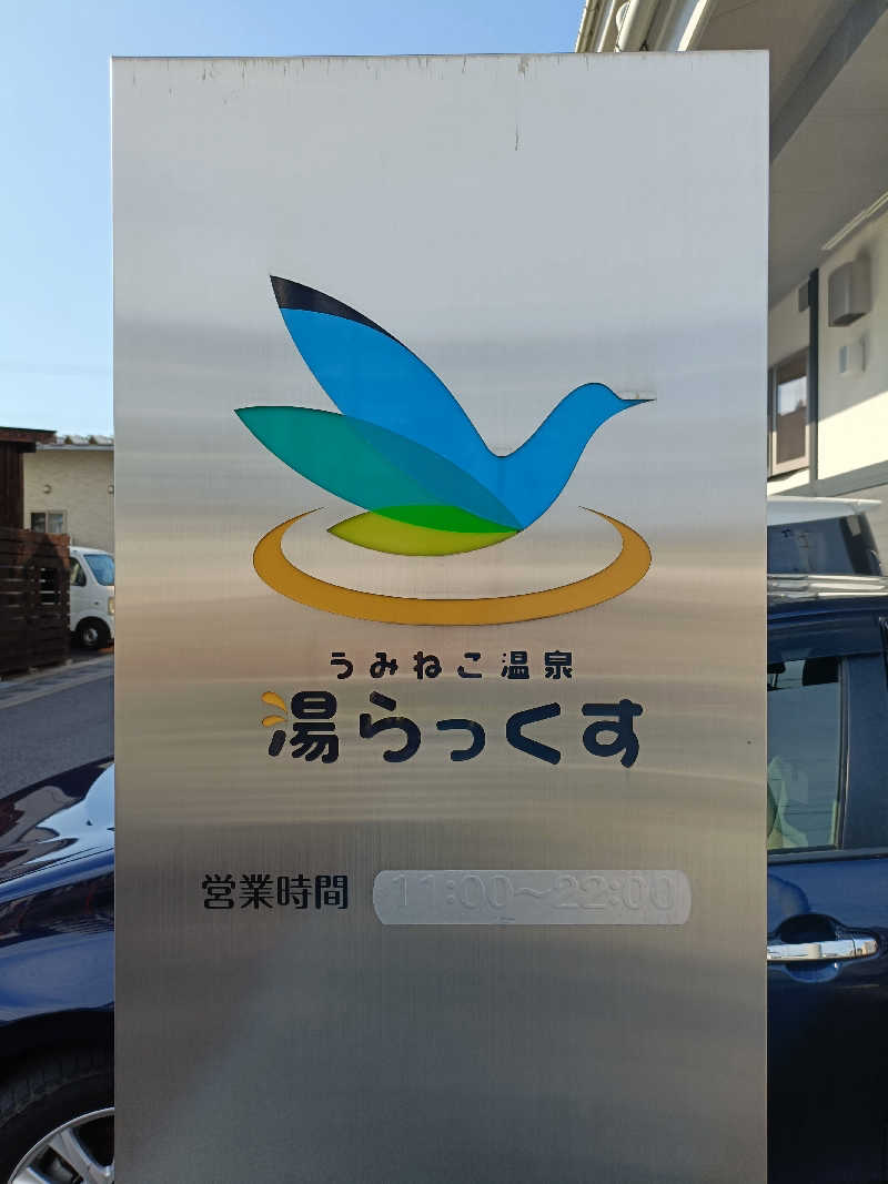 おはらさんのうみねこ温泉 湯らっくすのサ活写真