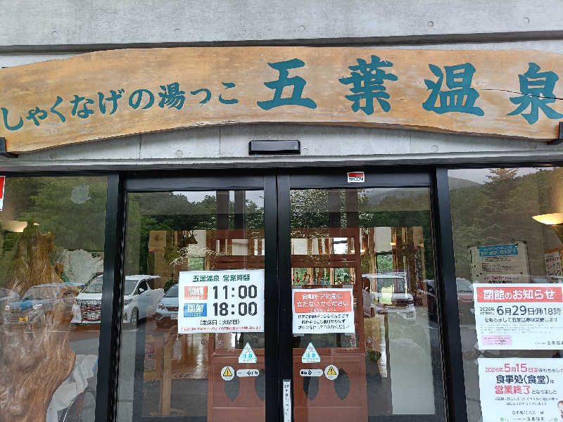 おはらさんのしゃくなげの湯っこ 五葉温泉のサ活写真