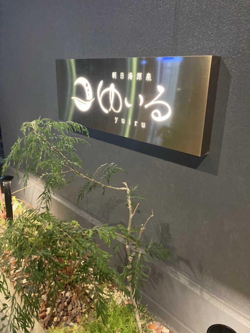 ニラレバ定食大盛さんの朝日湯源泉ゆいるのサ活写真
