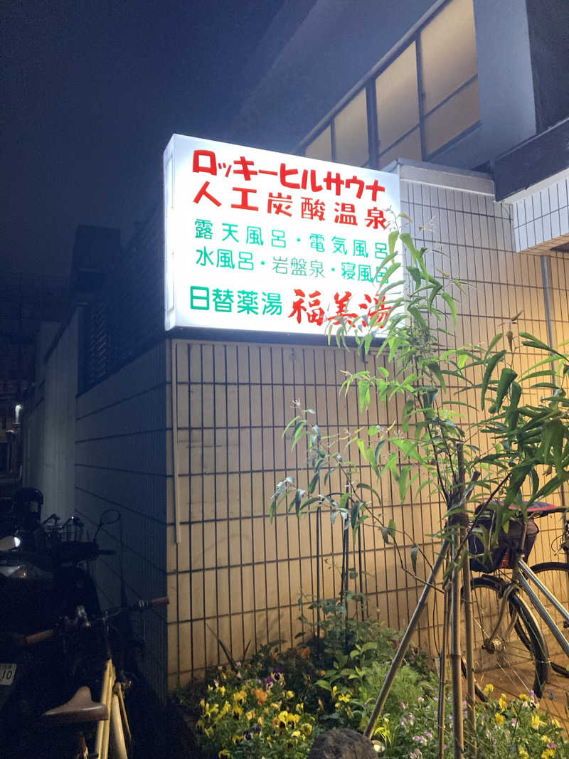 ニラレバ定食大盛さんの福美湯のサ活写真