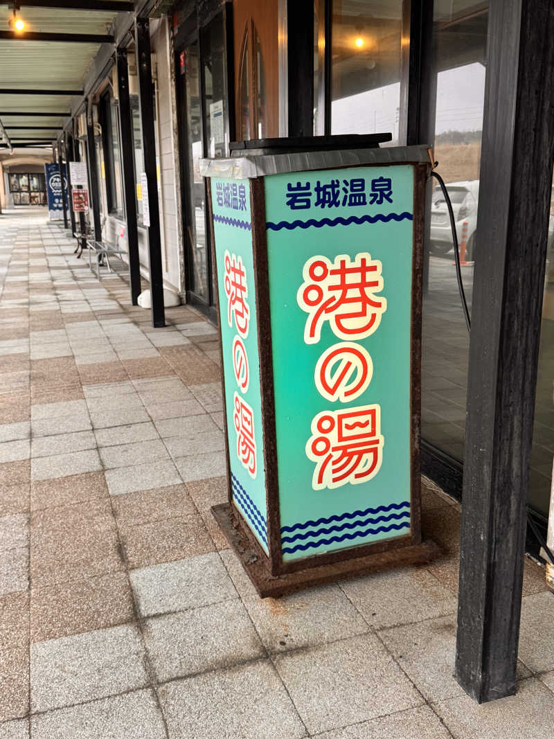 Takuya Funakiさんの岩城温泉 港の湯のサ活写真