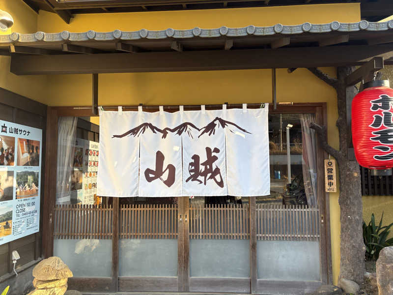 乾燥コンタクトさんの山賊サウナのサ活写真