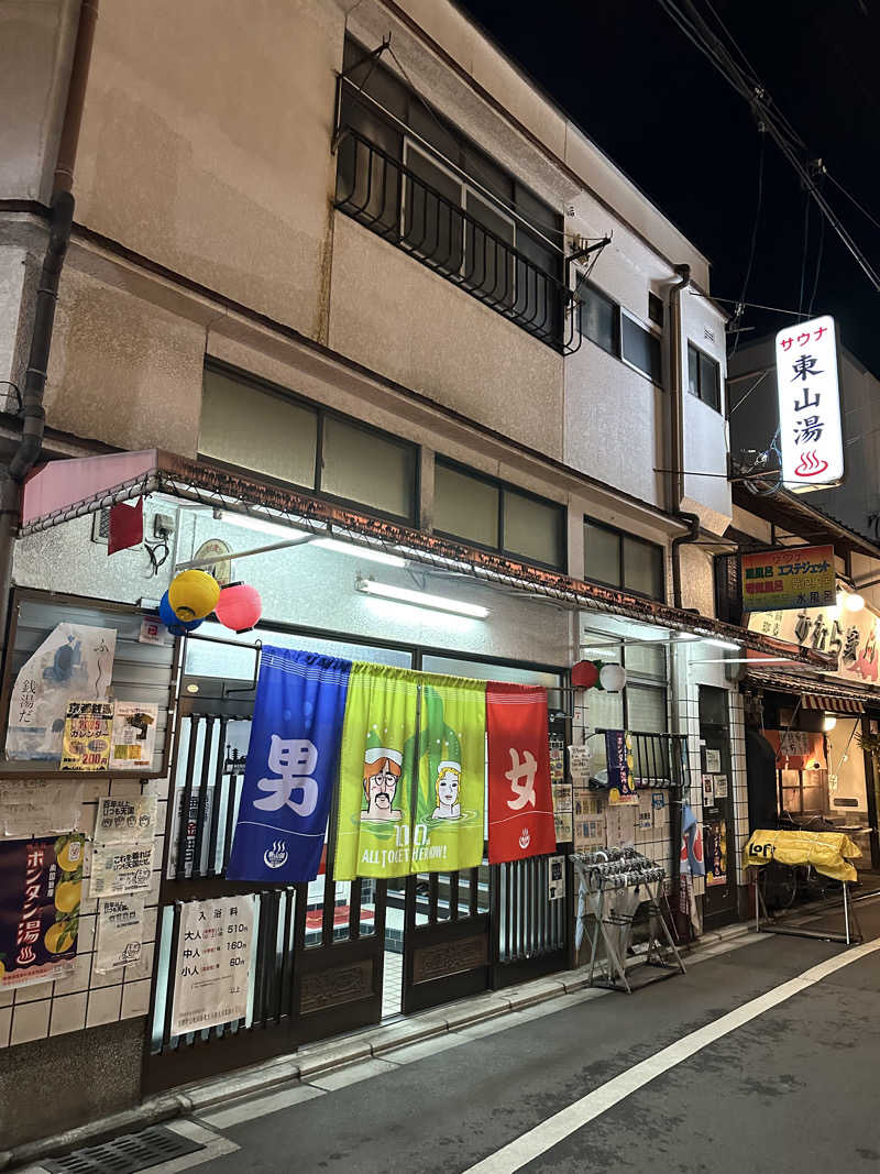 ばんさんの東山湯温泉のサ活写真