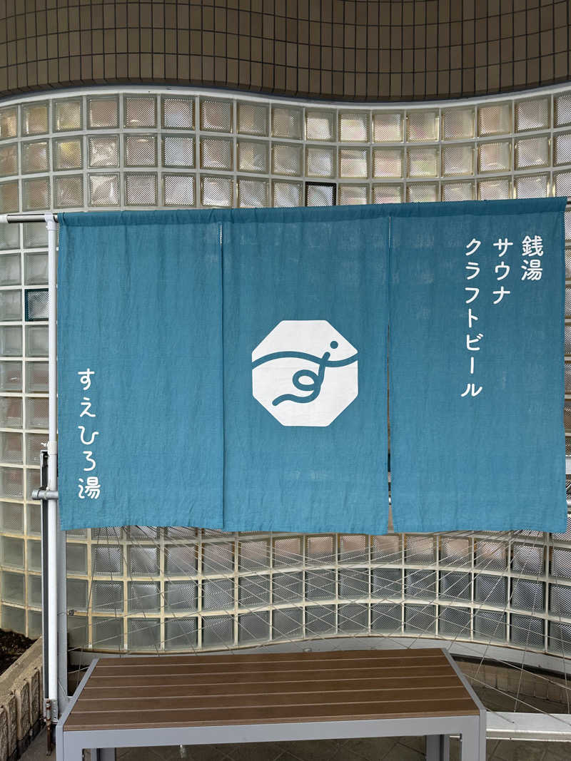 ばんさんのすえひろ湯のサ活写真