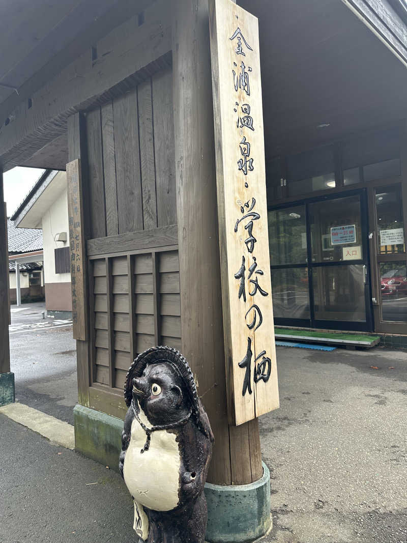 ばんさんの金浦温泉・学校の栖のサ活写真