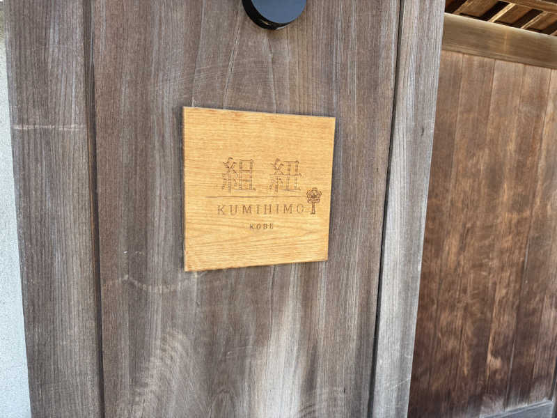 oyatsu.comさんの組紐KOBEのサ活写真