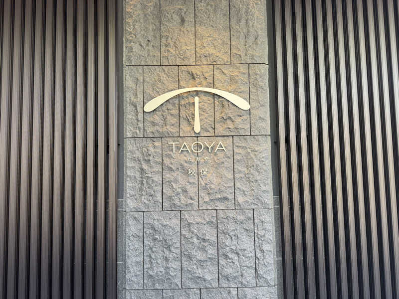 O茶のWater蒸istさんのTAOYA秋保のサ活写真