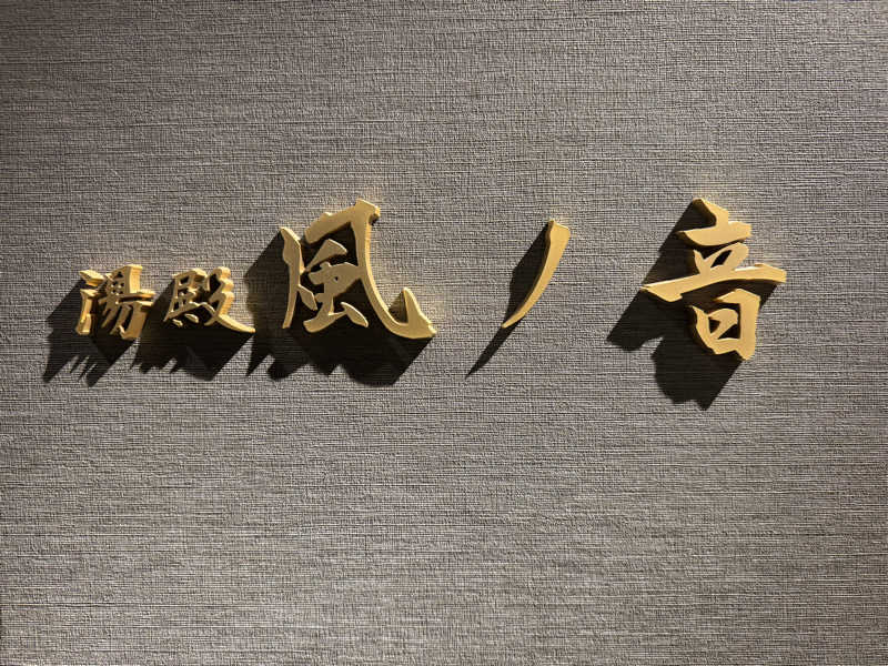 O茶のWater蒸istさんのTAOYA秋保のサ活写真