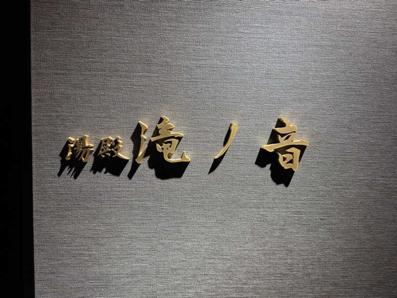 O茶のWater蒸istさんのTAOYA秋保のサ活写真