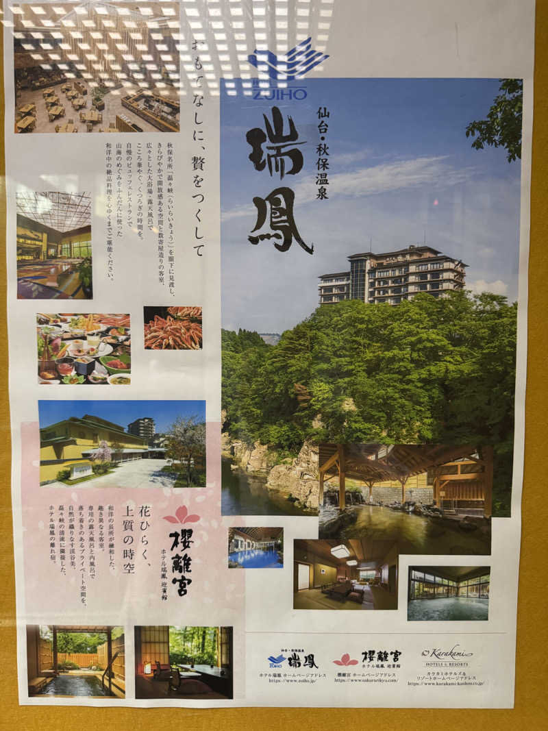 O茶のWater蒸istさんの仙台秋保温泉 ホテル瑞鳳のサ活写真