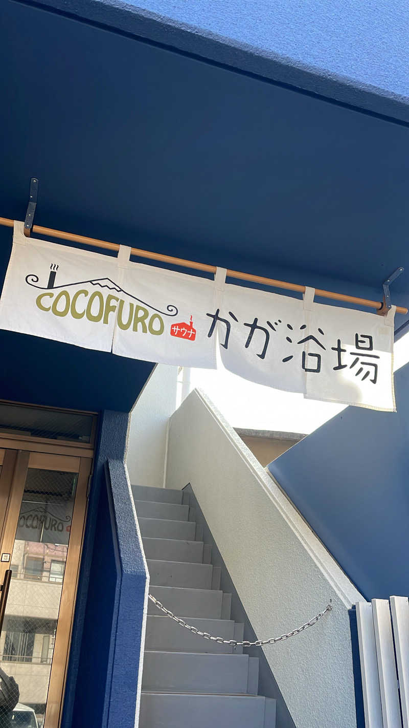 あこさんのCOCOFURO かが浴場のサ活写真