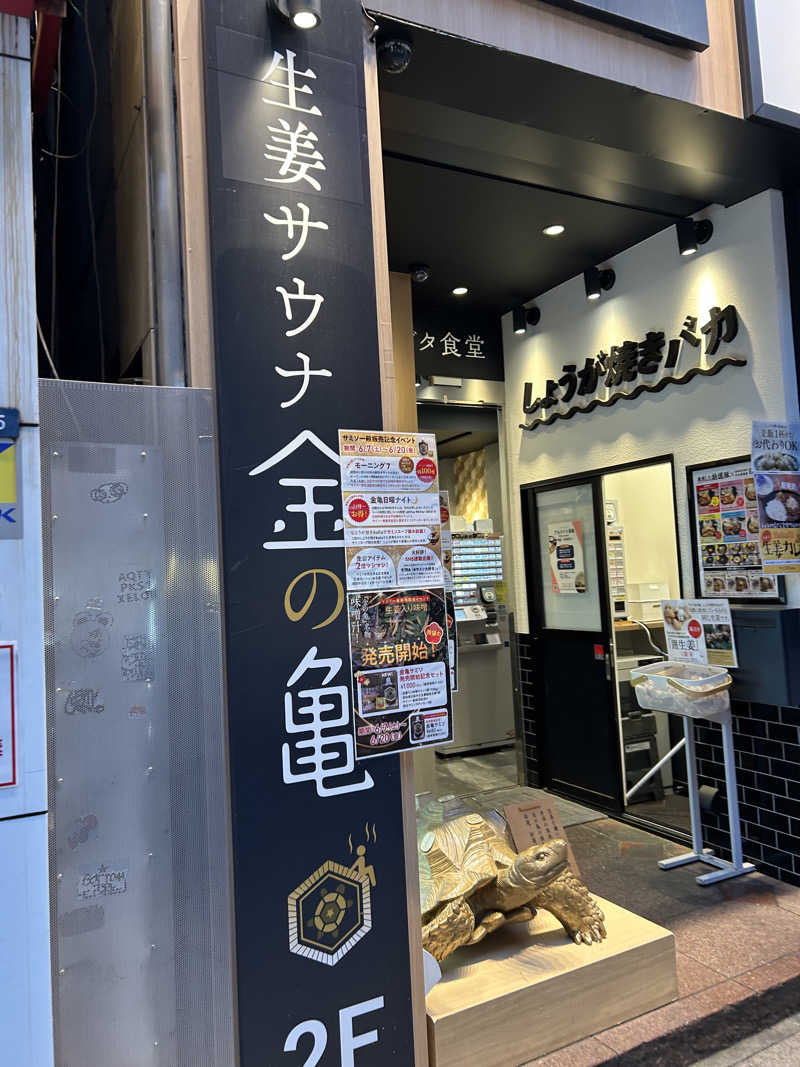 さうなうめさんの生姜サウナ「金の亀」のサ活写真