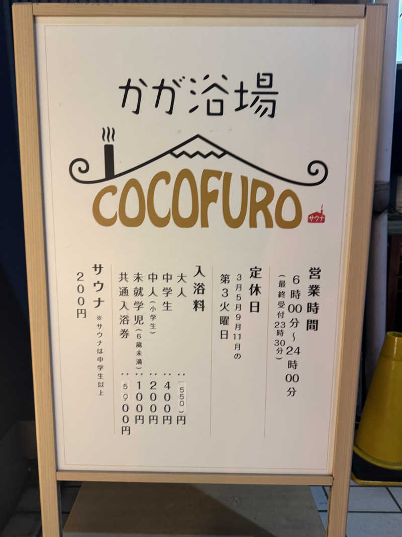 減量マンさんのCOCOFURO かが浴場のサ活写真