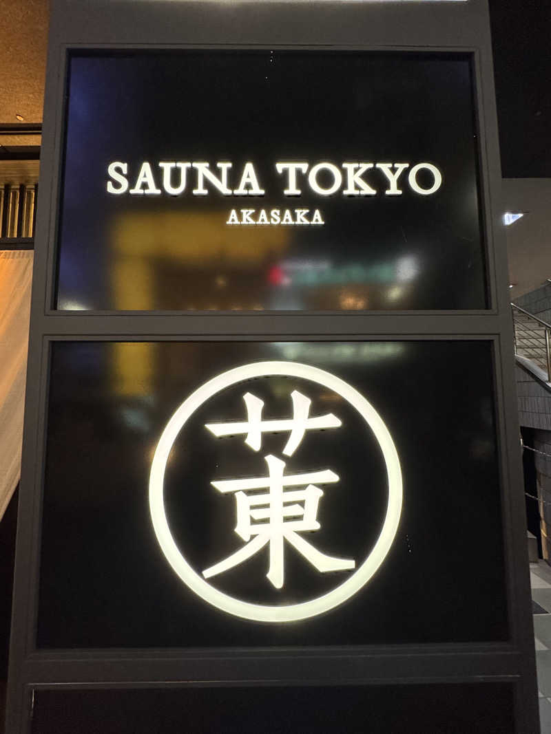 減量マンさんのサウナ東京 (Sauna Tokyo)のサ活写真