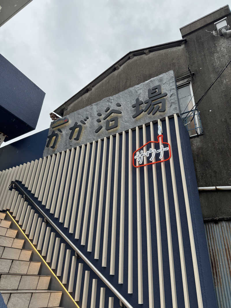 減量マンさんのCOCOFURO かが浴場のサ活写真