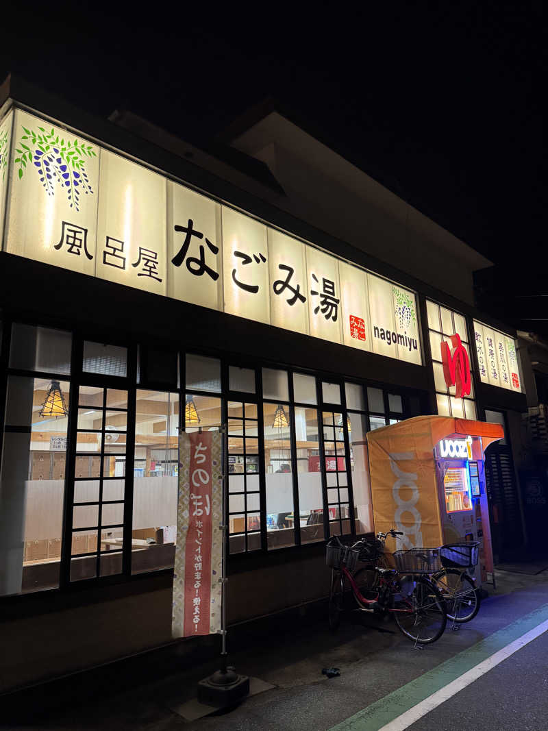 減量マンさんのなごみ湯のサ活写真