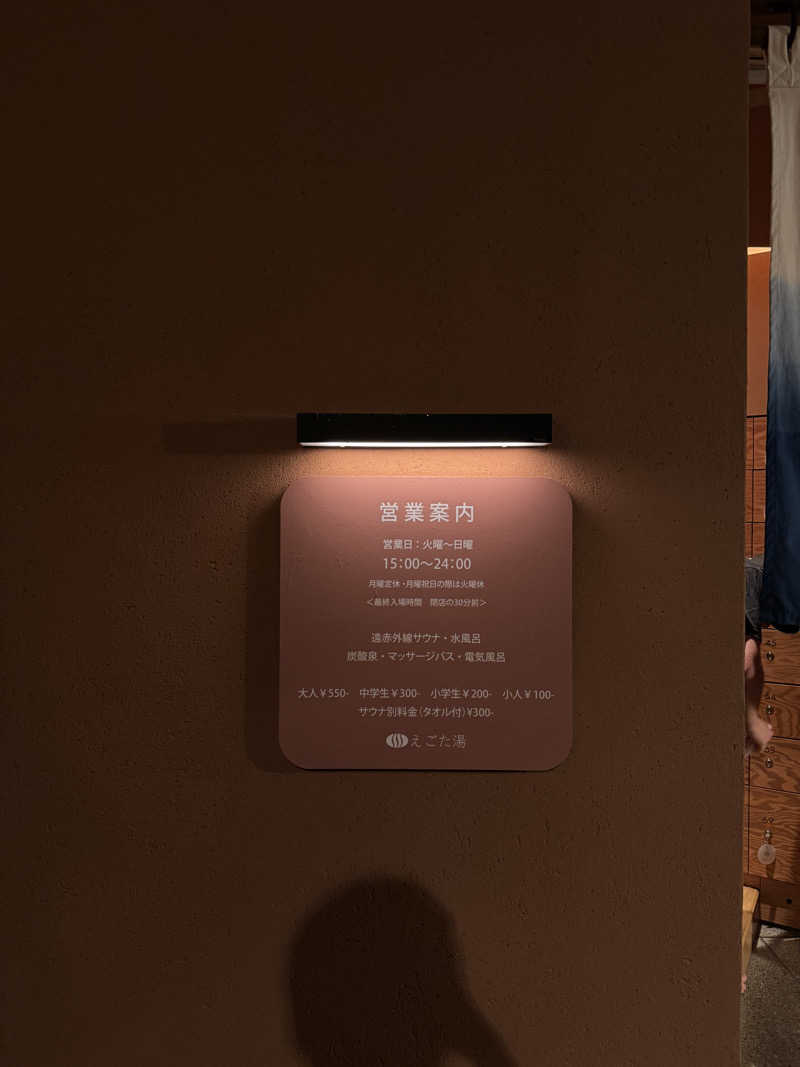 減量マンさんのえごた湯のサ活写真