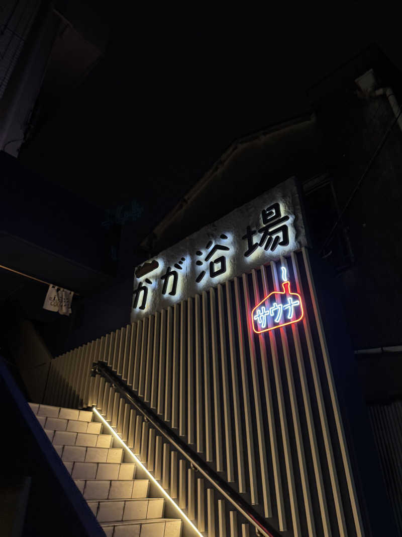 減量マンさんのCOCOFURO かが浴場のサ活写真