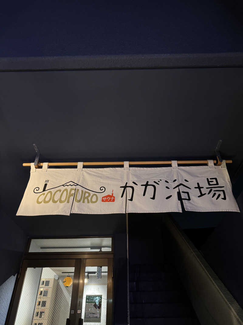 減量マンさんのCOCOFURO かが浴場のサ活写真