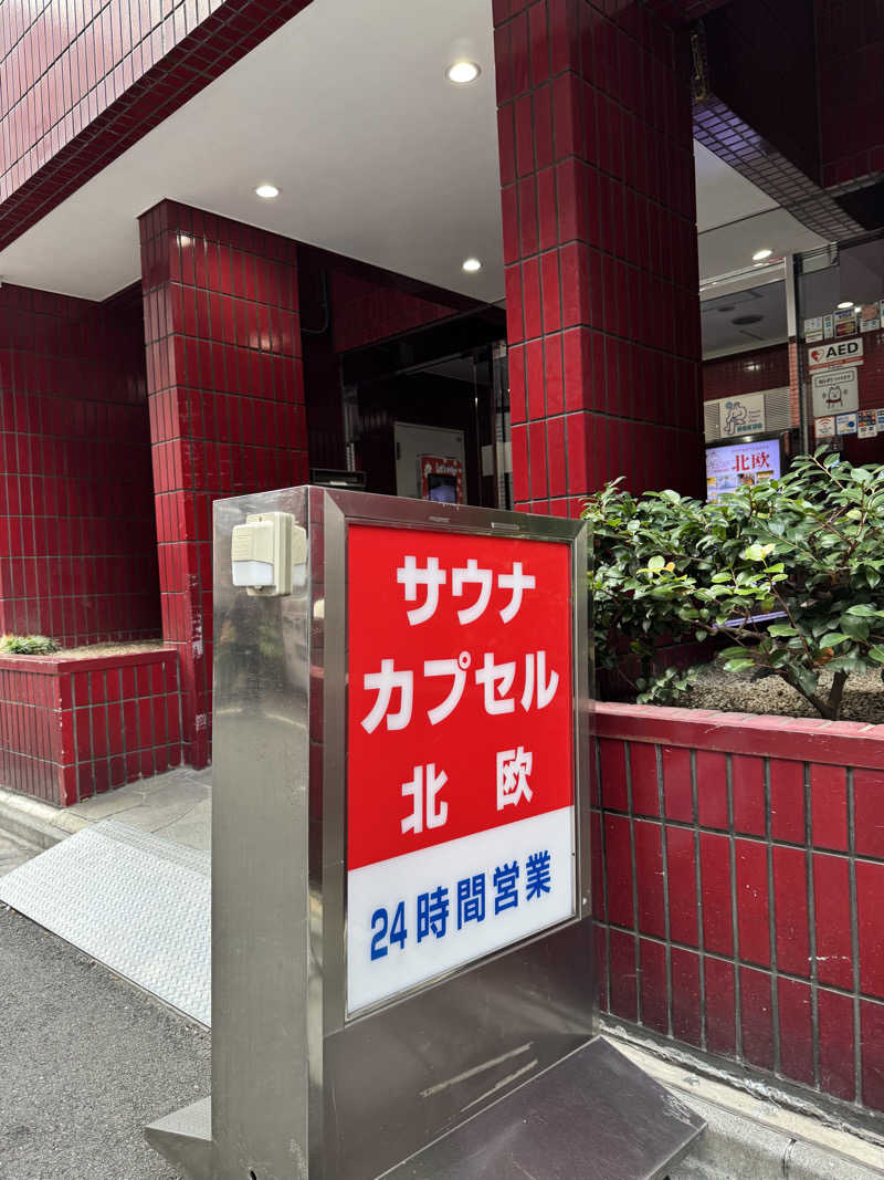 減量マンさんのサウナ&カプセルホテル 北欧のサ活写真