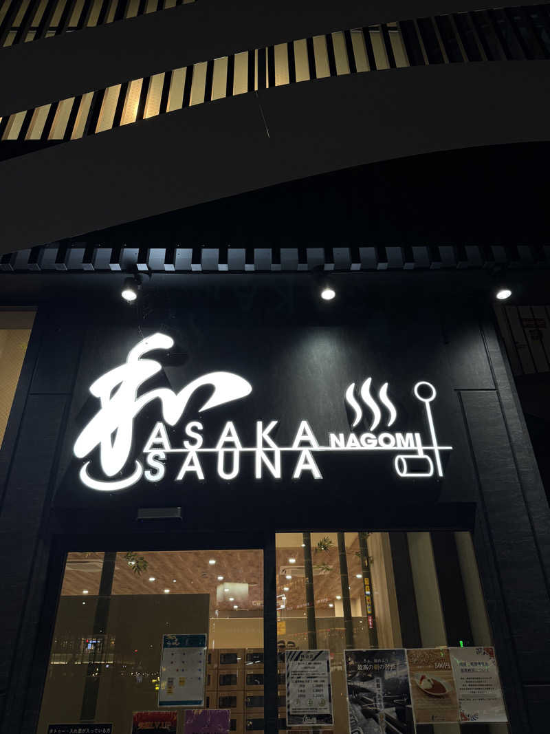 減量マンさんの朝霞サウナ 和(なごみ)のサ活写真