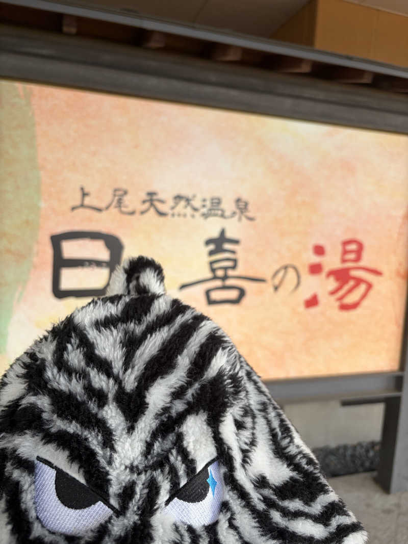 ちょろぼさんの上尾天然温泉 日々喜の湯のサ活写真