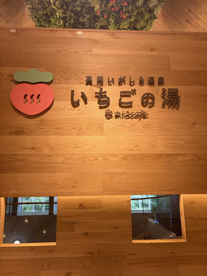 ちょろぼさんの真岡いがしら温泉 おふろcafe  いちごの湯のサ活写真