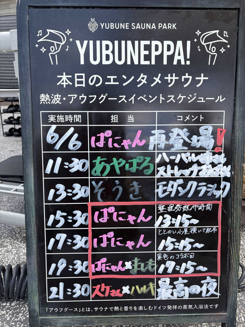 ちょろぼさんのYUBUNE SAUNA PARK はにゅうの湯のサ活写真