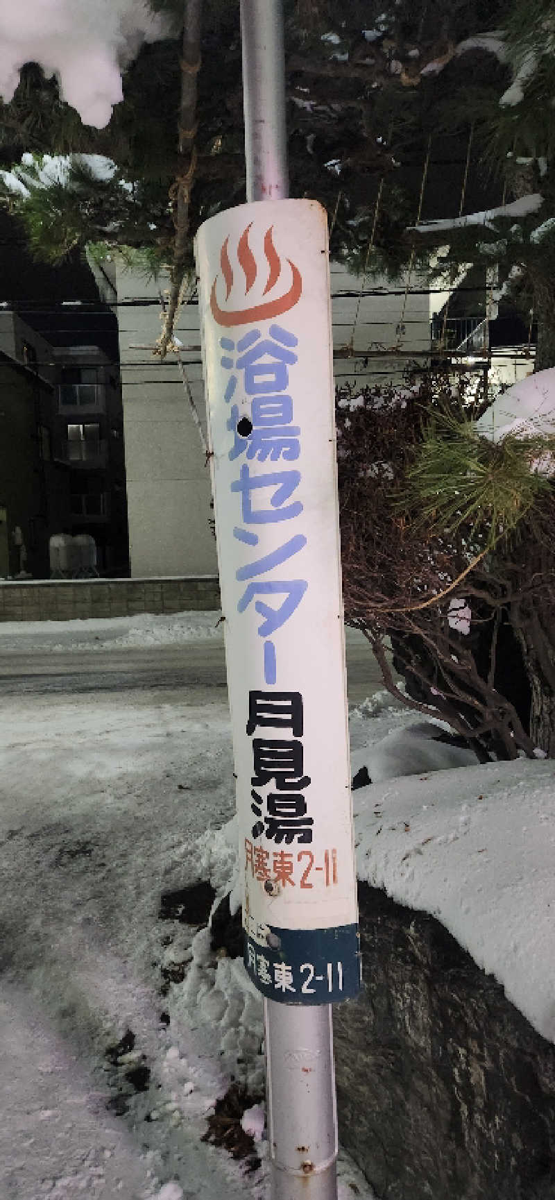 まえのめりさんの月見湯のサ活写真