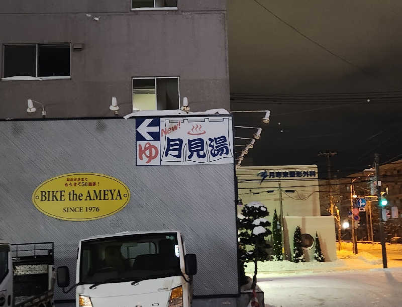 まえのめりさんの月見湯のサ活写真