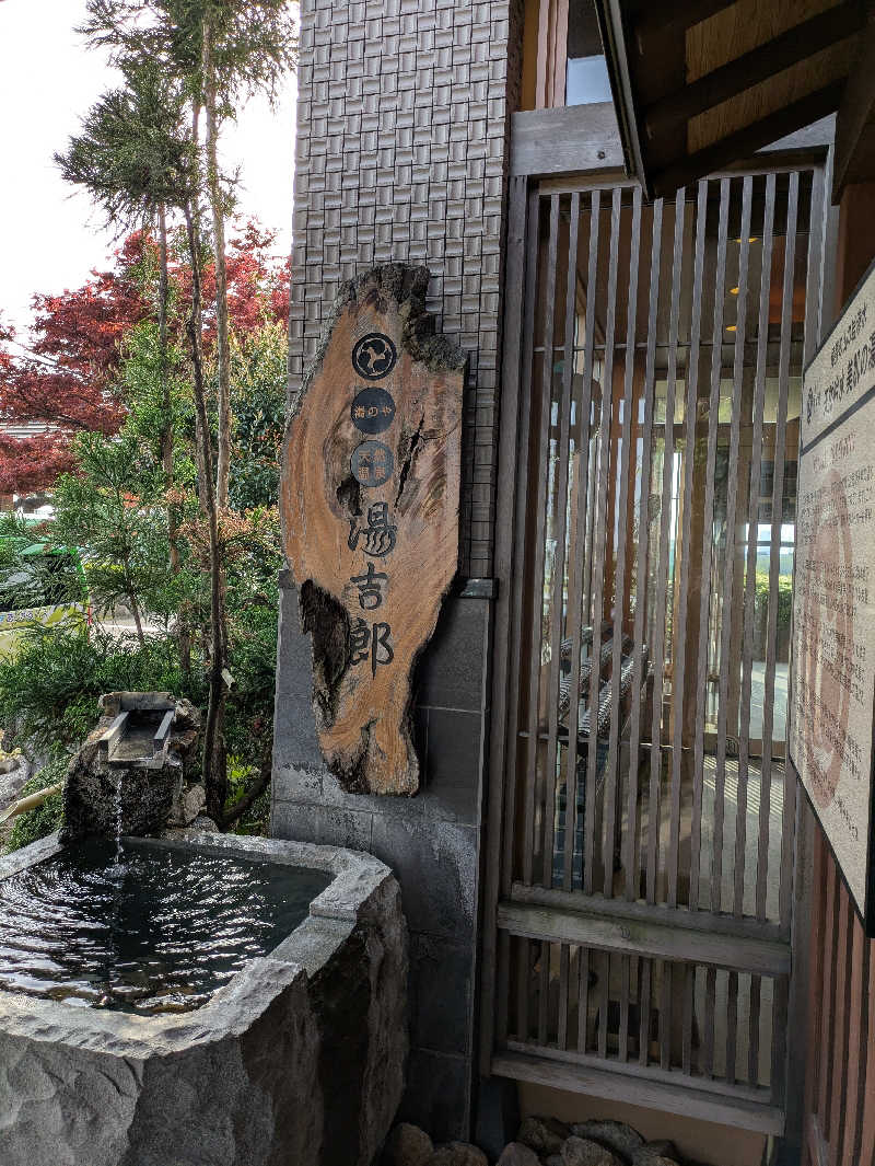 へもおじさんさんの湯のや天然温泉 湯吉郎のサ活写真