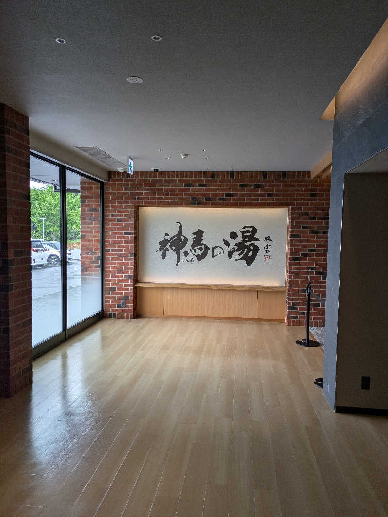 へもおじさんさんの神馬の湯のサ活写真