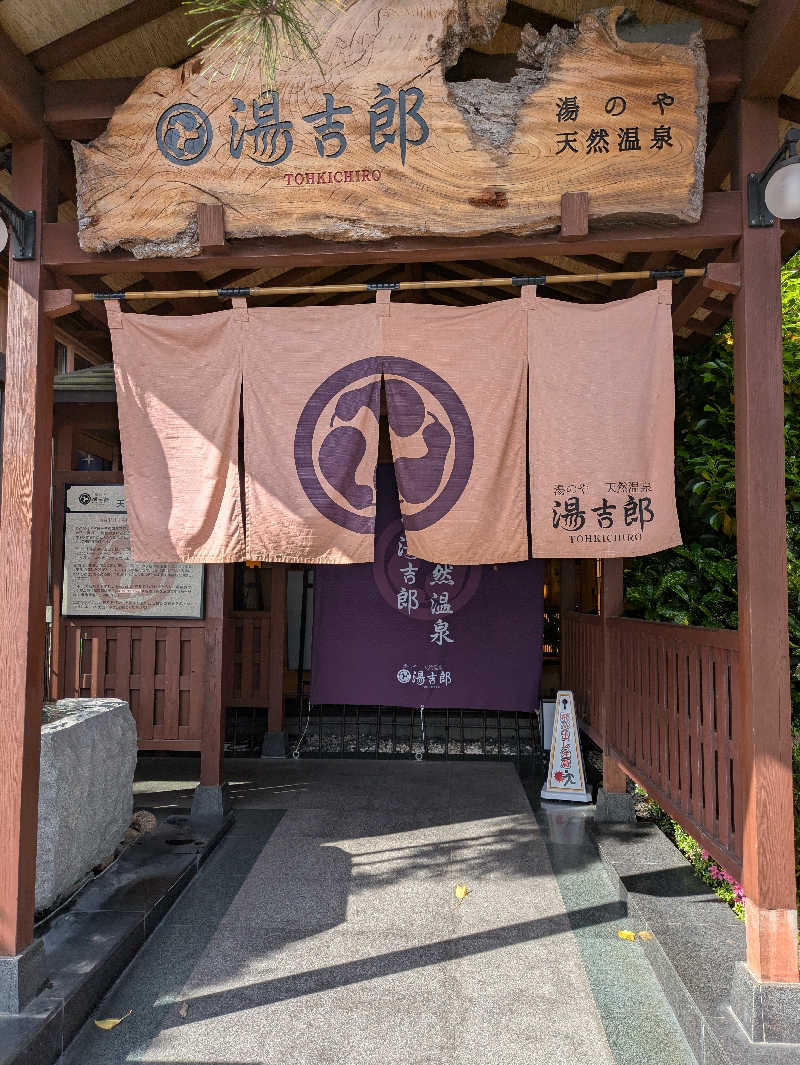 へもおじさんさんの湯のや天然温泉 湯吉郎のサ活写真