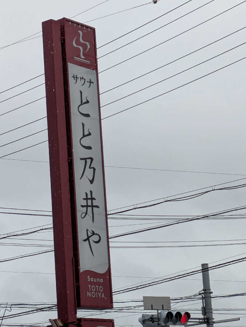 へもおじさんさんのサウナ とと乃井やのサ活写真
